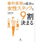 村瀬千明 歯科医院の成功は女性スタッフで9割決まる Book
