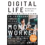 高澤けーすけ デジタルライフ・モノワーカー モノ選びで劇的に豊かになる仕事術 Book