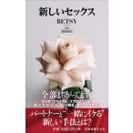BETSY 新しいセックス 扶桑社新書 439 Book