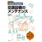 田中毅弘 イラストでわかる空調設備のメンテナンス 改訂版 Book