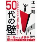 江上剛 50代の壁 人生の分かれ道を決断する36のヒント PHP文庫 え 15-2 Book