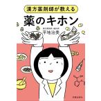平地治美 薬のキホン 漢方薬剤師が教える Book