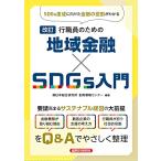日本総合研究所創発戦略センター 行職員のための地域金融×SDGs入門 改訂 Book