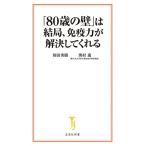 和田秀樹 「80歳の壁」は結局、免疫力が解決してくれる 宝島社新書 657 Book
