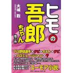 大城聡 ヒモの吾郎ちゃん他二作 Book