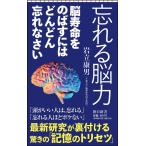 岩立康男 忘れる脳力 脳寿命をのばすにはどんどん忘れなさい 朝日新書 884 Book