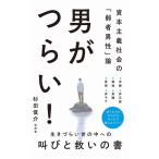 杉田俊介 男がつらい! - 資本主義社会の「弱者男性]論 - Book