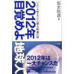 坂本政道 2012年目覚めよ地球人 いよいよ始まった人類大転換の時 Book