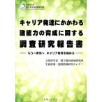 キャリア発達にかかわる諸能力の育成に関する調査研究報告書 もう一歩先へ、キャリア教育を極める Book