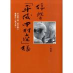 明緒 拝啓「平成中村座」様 中村勘三郎一座が綴る歌舞伎への熱き想い Book