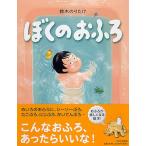 鈴木のりたけ ぼくのおふろ Book