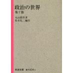 丸山眞男 政治の世界 他十篇 Book