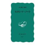 大江健三郎 ヒロシマ・ノート 岩波新書 Book