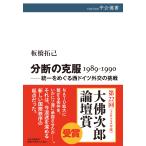 板橋拓己 分断の克服 1989-1990 ――統一をめぐる西ドイツ外交の挑戦 Book