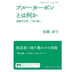 枝廣淳子 ブルーカーボンとは何か 温暖化を防ぐ「海の森」 Book