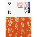 夏目漱石 草枕 改版 岩波文庫 緑 10-4 Book