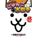 萬屋不死身之介 まんがで!にゃんこ大戦争 (1) COMIC