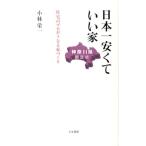 小林栄一 日本一安くていい家 神奈川県限定版 住宅のプロがうなる家づくり Book