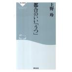 上野玲 都合のいい「うつ」 祥伝社新書 212 Book
