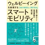 石田東生 ウェルビーイングを実現するスマートモビリティ 事例で読みとく地域課題の解決策 Book