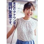 田村友里 RCCアナウンサー田村友里です。 Book