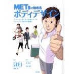 東急スポーツオアシス METsで始めるボディデザイン スポーツクラブだけが知っているトレーニング成功の秘訣! Book