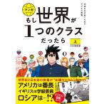 大橋弘祐 もし世界が1つのクラスだったら 上 日本開国編 世界史と日本史の教養が知識ゼロから身につく Book