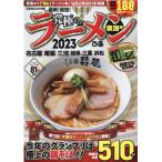 究極のラーメン東海版 2023 ぴあMOOK中部 Mook