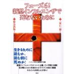 坂井啓子 フェーズ6!新型インフルエンザで死なないために Book