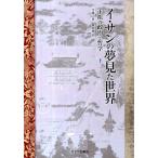 李徳一 イ・サンの夢見た世界 下 正祖の政治と哲学 Book