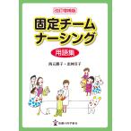 西元勝子 改訂増補版 固定チームナーシング用語集 Book