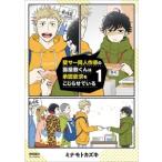 ミナモトカズキ 壁サー同人作家の猫屋敷くんは承認欲求をこじらせている 1 COMIC