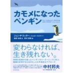 ジョン・P・コッター カモメになったペンギン Book