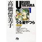 高橋留美子 うる星やつら NUMBER1 小学館文庫 Book