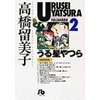 高橋留美子 うる星やつら NUMBER2 小学館文庫 Book