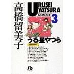 高橋留美子 うる星やつら NUMBER3 小学館文庫 Book