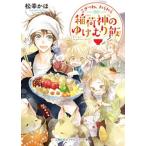 松幸かほ こぎつね、わらわら 稲荷神のゆけむり飯 SKYHIGH文庫 SH 066 Book