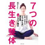 清水ろっかん 7つの長生き整体 全身の不調を改善・予防する「ろっかん式」部位別1分セルフ矯正 Book