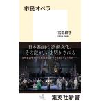 石田麻子 市民オペラ 集英社新書 Book