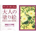 酒井抱一 大人の塗り絵 POSTCARD BOOK 秋と冬の和の花編 Book