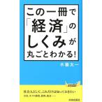 木暮太一 この一冊で「経済」のしくみが丸ごとわかる! プレイブックス 949 Book