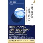 小谷太郎 宇宙で一番美しい周期表入門 誰も知らない元素のミステリー 青春新書INTELLIGENCE 187 Book