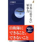 江畑謙介 日本に足りない軍事力 青春新書INTELLIGENCE 211 Book