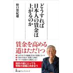 野口悠紀雄 どうすれば日本人の賃金は上がるのか 日経プレミアシリーズ 483 Book