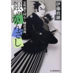 伊藤致雄 銀のかんざし 定町廻り同心・榊荘次郎 ハルキ文庫 い 8-4 時代小説文庫 Book