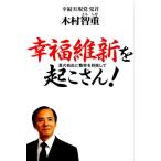 木村智重 幸福維新を起こさん! 真の自由と繁栄を目指して Book