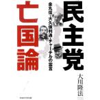 大川隆法 民主党亡国論 金丸信・大久保利通・チャーチルの霊言 Book