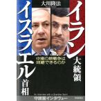 大川隆法 イラン大統領vs.イスラエル首