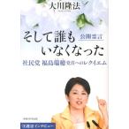 大川隆法 そして誰もいなくなった 公開霊