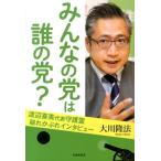 大川隆法 みんなの党は誰の党? 渡辺喜美代表守護霊・破れかぶれインタビュー Book
